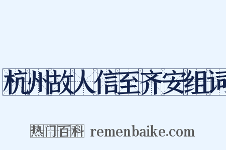 杭州故人信至齐安组词是什么意思的图片